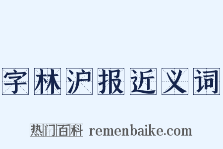字林沪报近义词是什么意思的图片